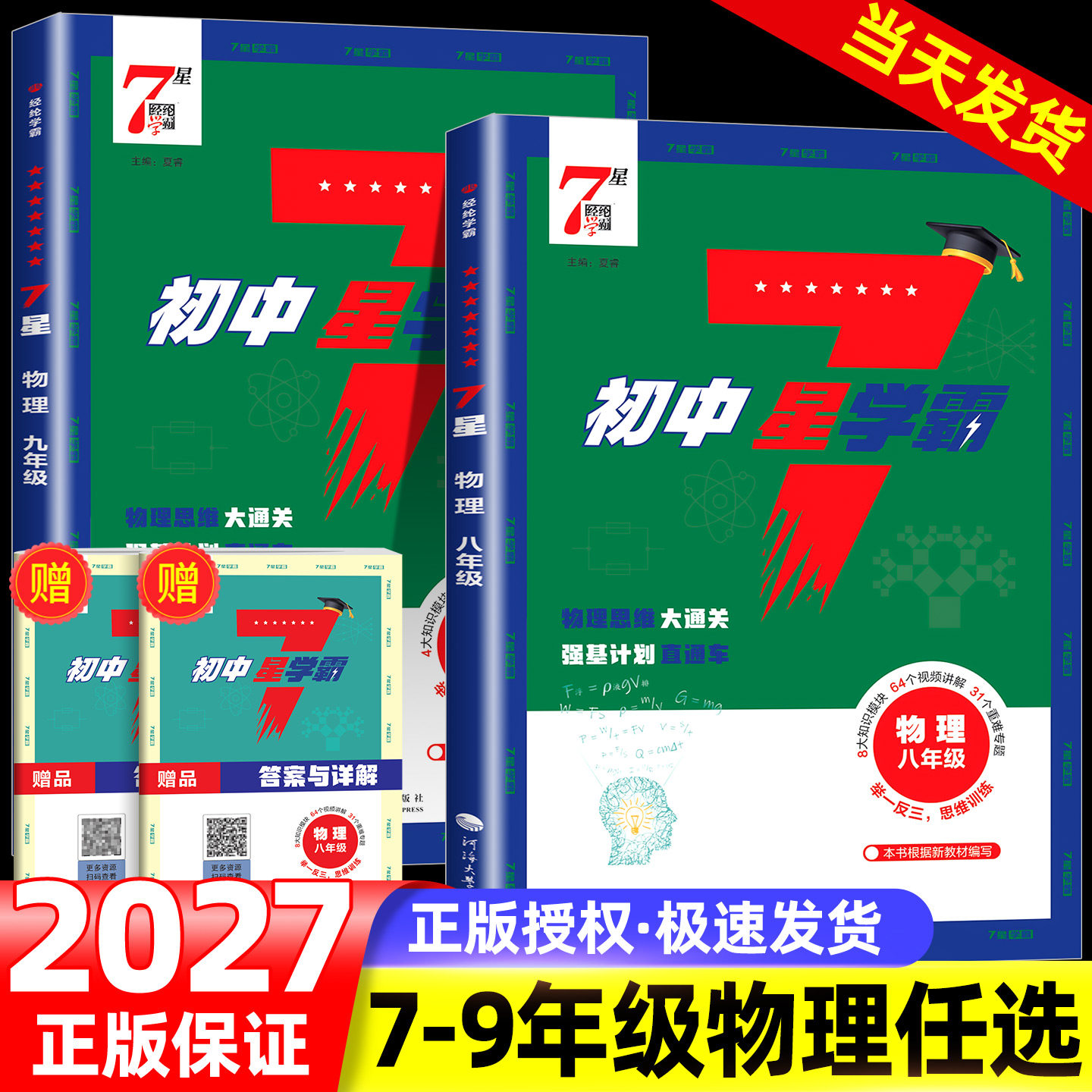 2027版初中7星学霸题中题物理视频课七星学霸物理思维大通关七八九年级上册下册同步练习册强基计划举一反三思维训练专项经纶学典图片