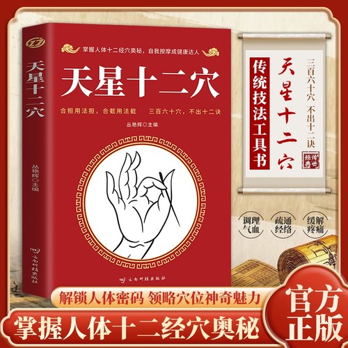 天星十二穴官方正版掌握人体十二经穴奥秘自我按摩成健康达人中医药中医基础理论穴位中医针灸学中医入门书医学传习录中药方剂