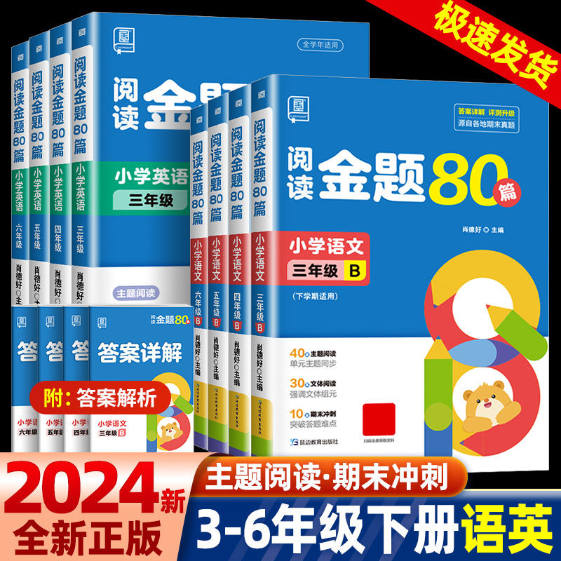 2024春 全品阅读金题80篇 语文英语 一二三四五六年级上下册 小学三四五六全国AB版 教材课本同步阅读理解专项训练 真题80篇 书籍/杂志/报纸 小学教辅 原图主图