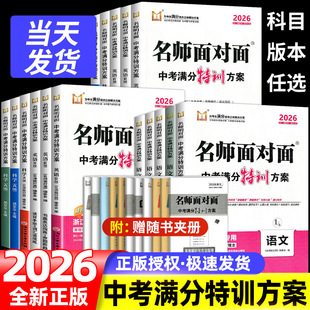 浙江专版2026新版名师面对面中考特训方案语文数学英语科学人教版外研版浙江省中考历年真题卷模拟中考总复习九年级一轮复习