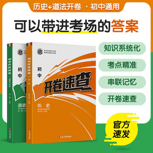 2024初中开卷速查道德与法治中考知识点开卷考试必备神器快速拿分中考试题研究蝶变考试中考场速查速记手册初中总复习资料历史知识