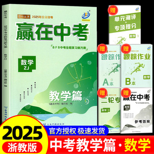 浙江专版 2025新版 数学 BFB中考全程复习新方案 初中初三中考总复习资料详解教辅提分必刷真题冲刺测试卷训练作业本测评 赢在中考