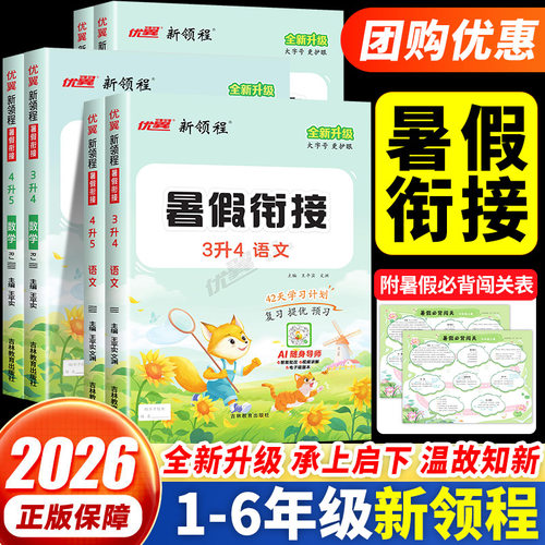 2026秋优翼新领程暑假衔接一升二升三升四年级升五升六年级12345年级语文数学英语人教苏教小学暑期同步预复习提优训练一本通