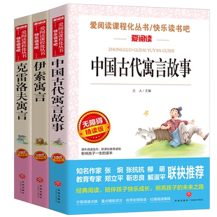 快乐读书吧三年级下册伊索寓言克雷洛夫拉封丹中国古代寓言故事全套学期曹文轩老师课外书必读推荐宫利勤难兄难弟语文阅读经典书目