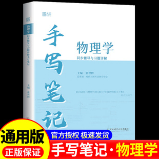 云图手写笔记 物理学同步辅导与习题详解 马文蔚七版7版 上下册 张世辉大学教材同步辅导视频讲解