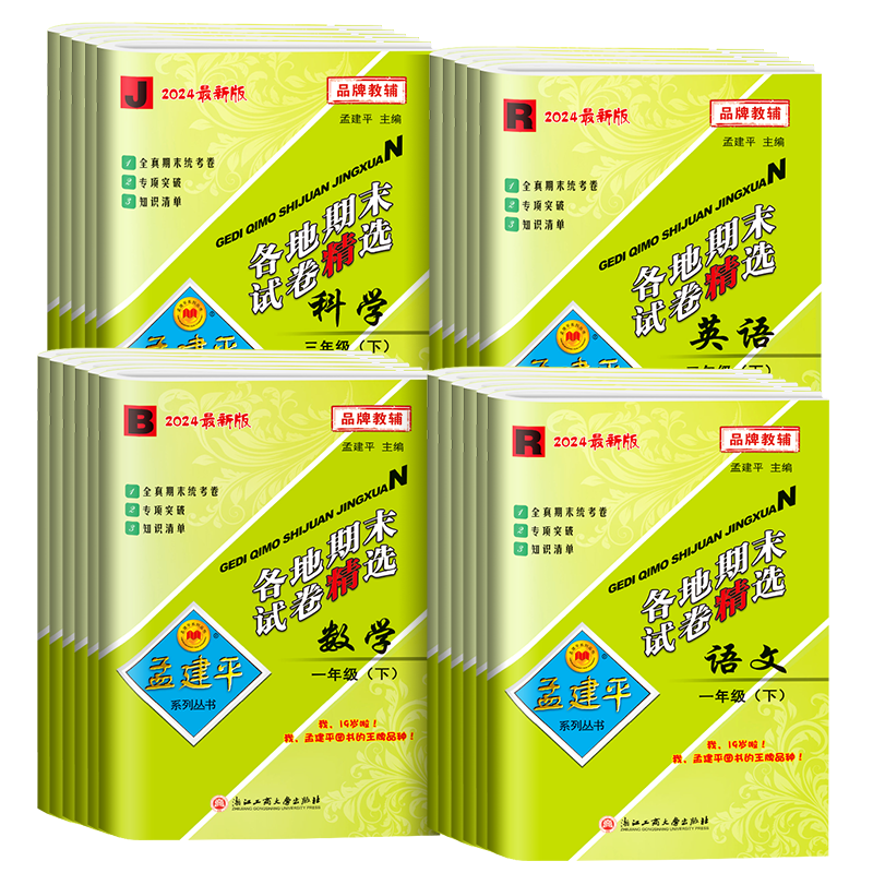 孟建平各地期末试卷1-6年级