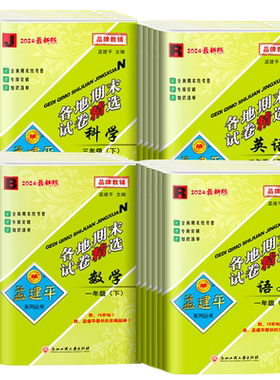 孟建平各地期末试卷1-6年级