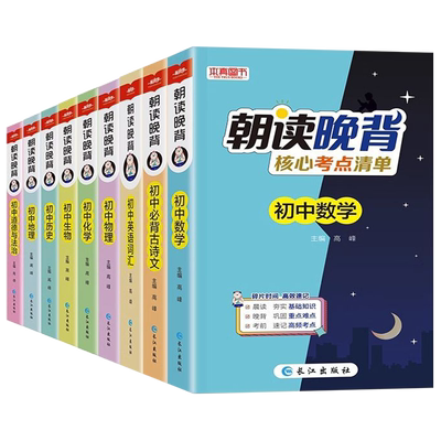 朝读晚背核心考点清单