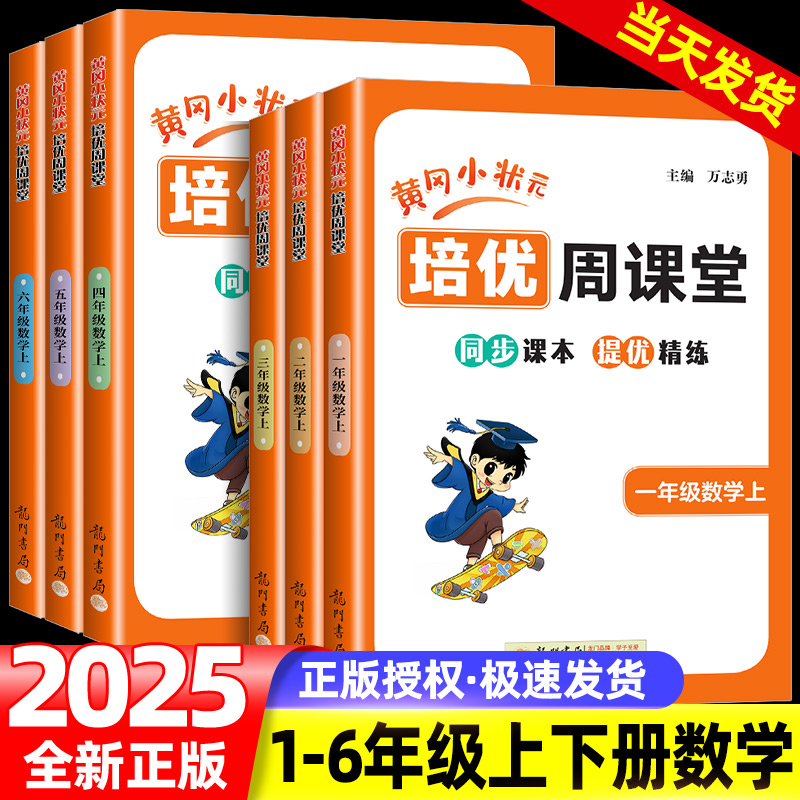 2025版黄冈小状元数学培优周课堂一二三四五六年级下册上册小学同步数学专项思维创新培优教程课堂作业本学霸随堂练练习册一周一练