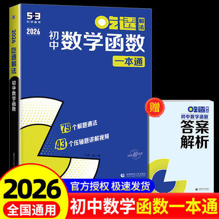 2025新版曲一线53吃透初中数学函数五年中考三年模拟五三专项练习初中通用视频讲解练习册热点题型初中学霸解题方法思维训练必刷题