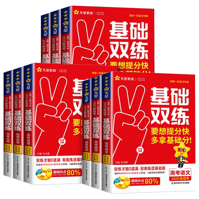 2027天星教育高考基础双练数学语文英语物理化学生物政治历史地理高三一轮复习资料新高考基础题模拟卷真题卷全刷金考卷高考基础题