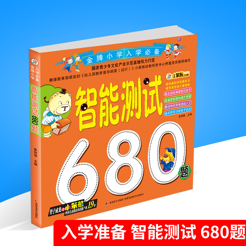 °üÓÊС±¿ÐÜ ½ðÅÆÐ¡Ñ§Èëѧ±Ø±¸ ÖÇÄܲâÊÔ680Ìâ Ó×ÉýСÓ×СÏνÓѧǰ½ÌÓýѧǰ°à½Ì²ÄÖаà´ó°àÉýÒ»Äê¼¶Ó×¶ùÔ°¿¼ÊÔÔç½ÌÆôÃÉѵÁ·Ò»±¾Í¨