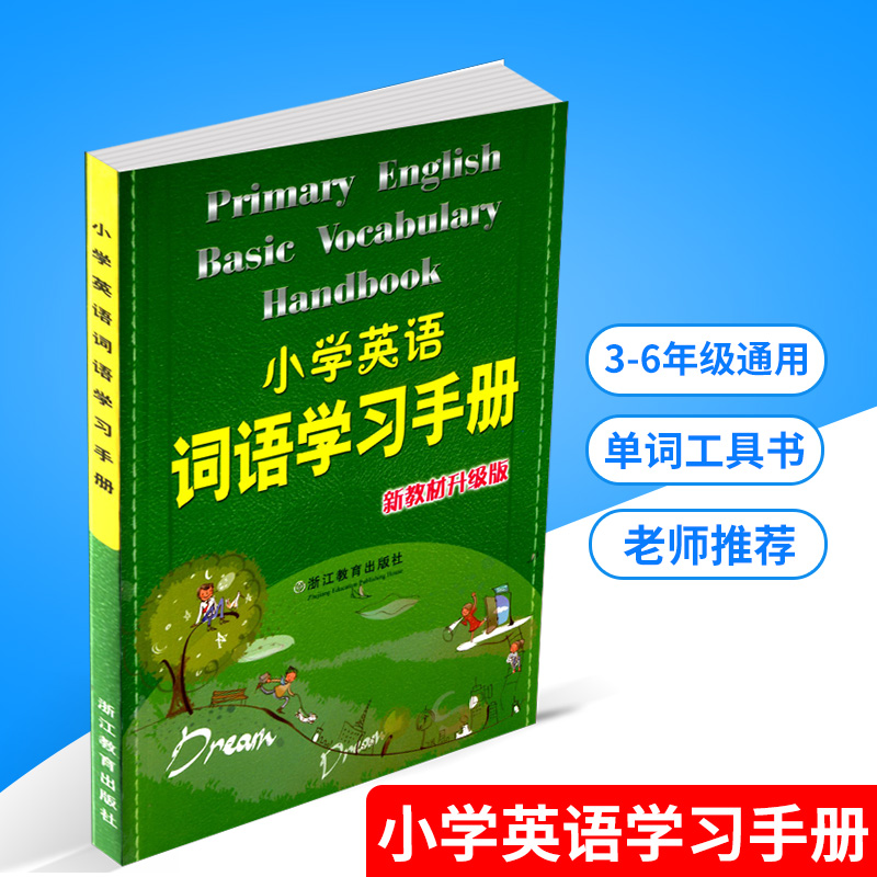 小学英语词语学习手册 新教材升级版 浙江教育出版社 小学生三年级四五六年级3-4-5-6年级知识大全课内外阅读理解单词教材辅导图书