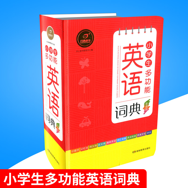 開心辭書 小學生多功能英語詞典 彩圖版 小學生英語教材工具書字典 一年級二年級三年級四年級五六年級 新華字典多功能輔導書詞典