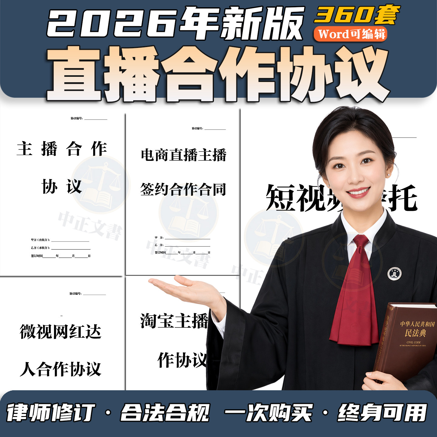 2026新版电商网络网红达人抖音主播直播带货合作合同协议电子版