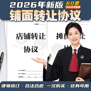 2026年新版店铺摊位转让门面转让饭店转让服装店转让网店转让合同