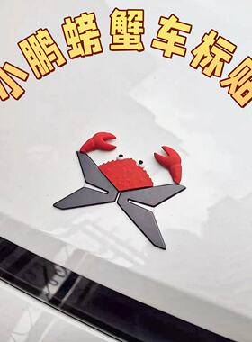 小鹏螃蟹车标贴个性可爱