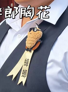 搞笑伴郎胸花抽象恶搞槟