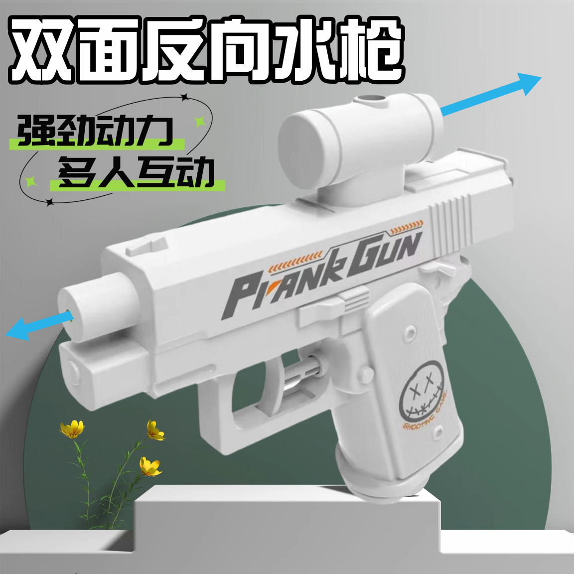何晨光水枪双面反向滋整