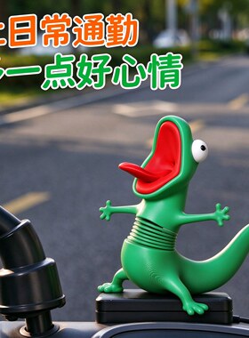 尖叫蜥蜴！摩托车装饰摆