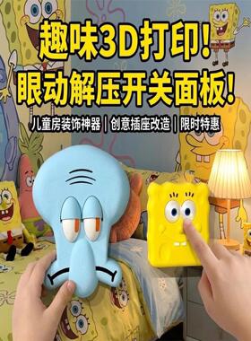 新款3D打印章鱼哥86开关
