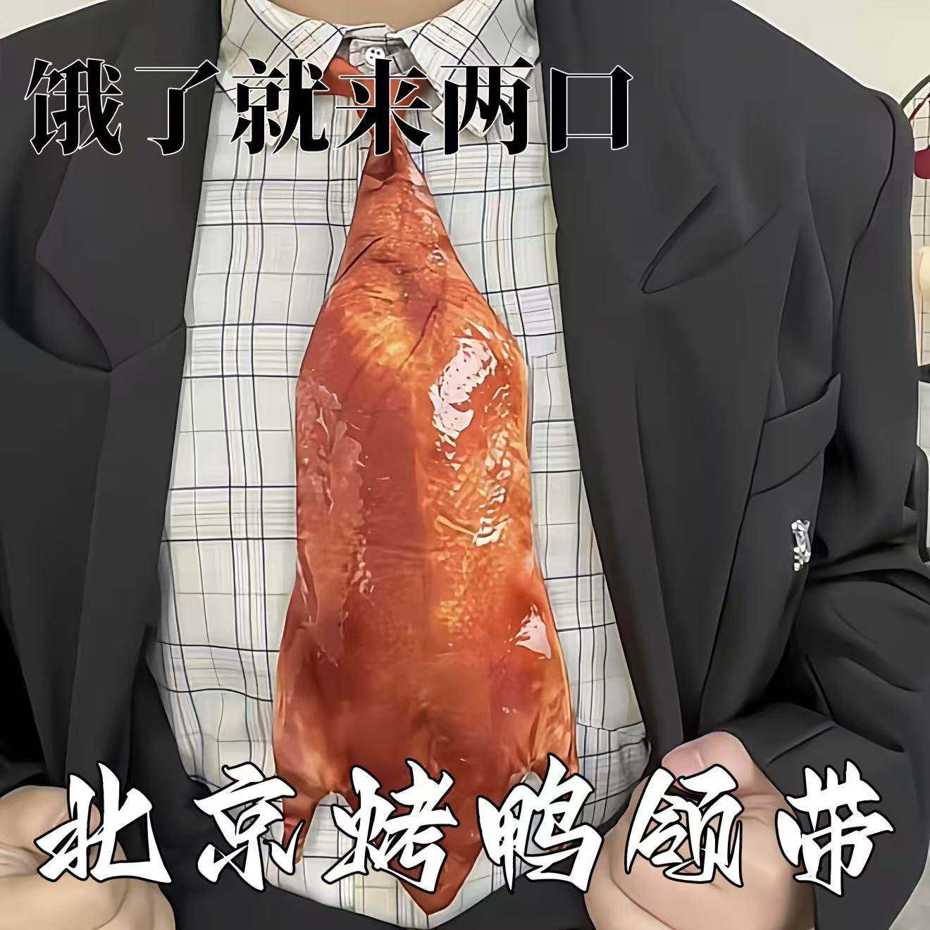 北京烤鸭领带2026仿真整只烤鸭领结搞怪整蛊装饰品送男友惊喜礼物,服饰配件/皮带/帽子/围巾,领带,淘宝优惠券,粉丝福利购,淘宝优惠卷
