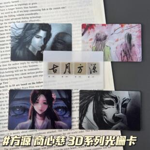 2026古月方源光栅卡3D动态大爱仙尊周边高颜值谷子挂件礼物送朋友