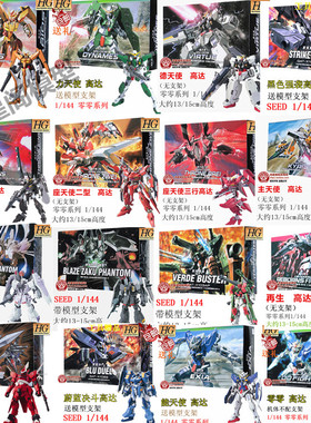 HG模型1/144七剑强袭自由命运正义女神能主德天使元祖独角兽元祖