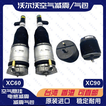 VOLVO沃尔沃XC60 XC90前空气悬挂后电感减震避震器气包袋全新进口