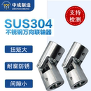 厂家优质304不锈钢万向节十字万向接头联轴器单节精密联轴节