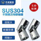 厂家优质304不锈钢万向节十字万向接头联轴器单节精密联轴节