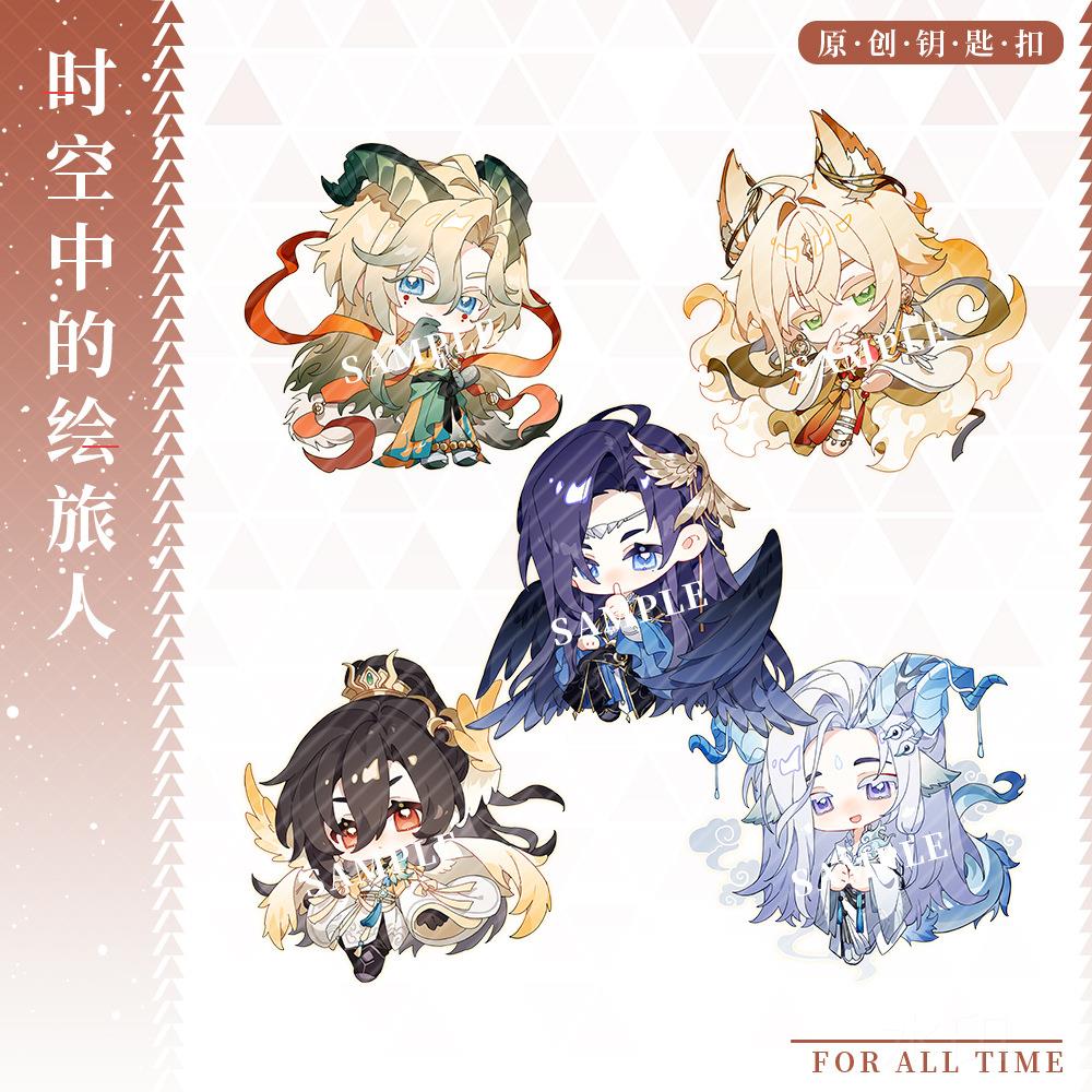 【喵】时空辰中的绘旅人钥匙蜗挂件路叶瑄艾因罗夏司岚动漫扣周边