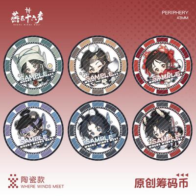 【蜗喵】燕云十六声陶瓷筹码币伊刀寒香寻江晏少东家周红线赵光义