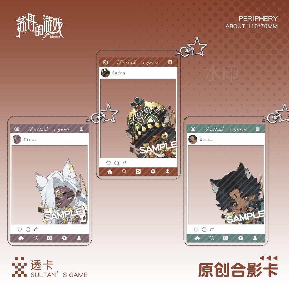 【蜗喵】苏丹游的戏合卡透卡丹伊曼苏阿尔图影挂件游戏周边