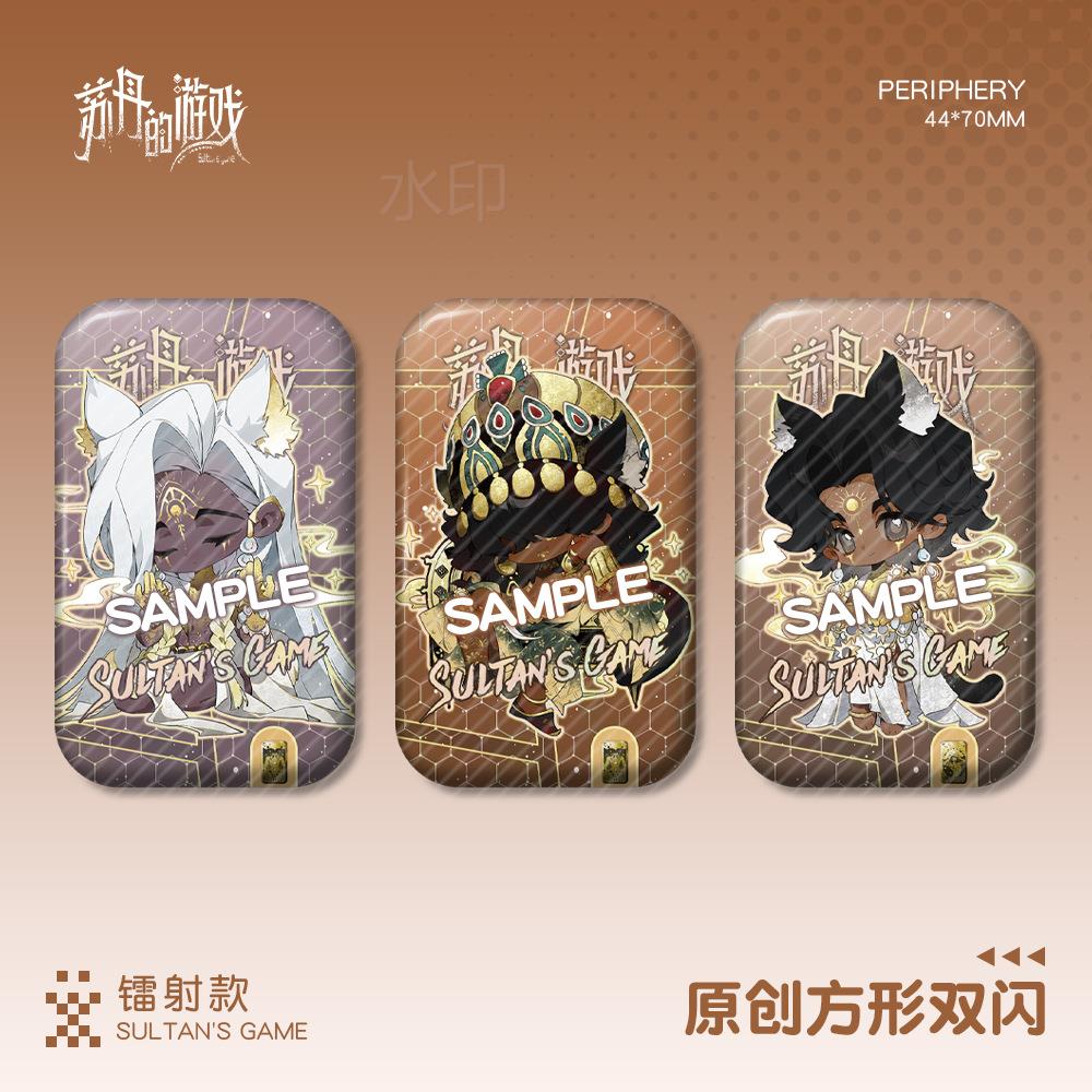 【蜗喵】苏丹的游戏方形镭徽吧唧伊射曼苏丹周阿尔章图边