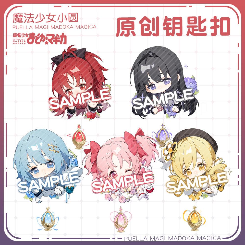 【蜗喵挂】魔少女晓小圆钥法匙扣件巴麻美佐仓杏子美焰纱耶香周边