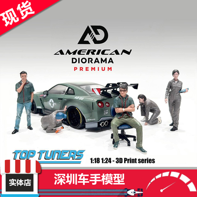 现货 AD 1:18 Race Crew 汽修团队 高端系列 3D打印 树脂人偶摆件