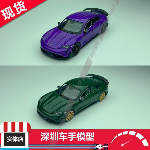 现货 TH 1/64 保时捷 Taycan Turbo GT 紫/深绿 合金汽车模型