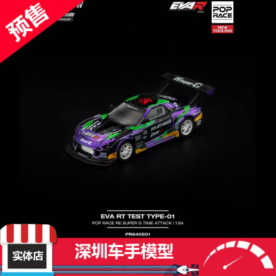 预售 POPRACE 1:64 RX7 RE-雨宫 EVA涂装RT TEST TYPE-01合金车模