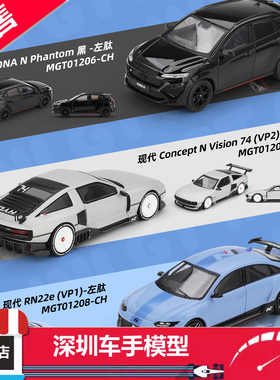 预MINIGT 1:64 1206 1207 1208 KONA N Concept N RN22e 现代模型