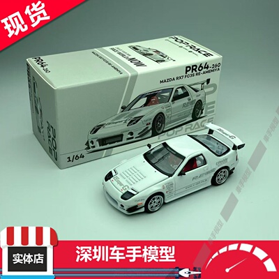 现货 POPRACE 1:64  马自达 RX7 FC3S RE雨宫改装 JDM 合金车模