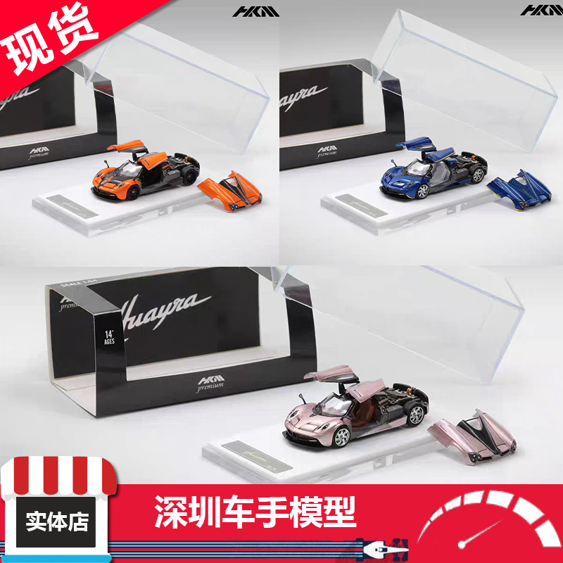 现货 HKM 1:64 帕加尼 花雅Huayra Coupe 2014 蓝/橙 玫瑰金 合金