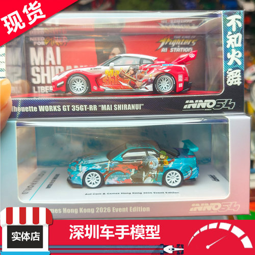 现货 INNO 1:64 LBWK R34 R35 不知火舞 香港动漫展限定 合金车模