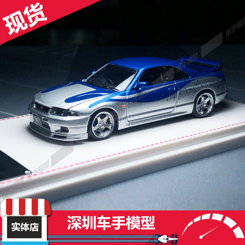 FH 1:64天际线Skyline R33 GT-R第4代BCNR33FNF速激涂装汽车模型