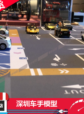 现货Plot 1:64 韩国停车场 汽车模型场景 模型配件把玩推车 桌垫