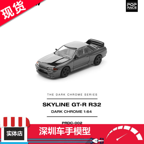 现货 poprace 1:64 尼桑 GTR R32/R33 镀铬灰 合金车模