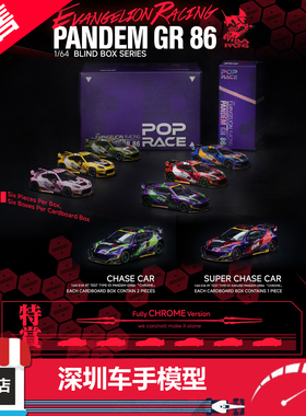 预售 POPRACE x EVA 1/64 RACING PANDEM GR 86盲盒系列 合金车模