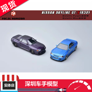 现货 FH 1:64 日产 GTR R32 Garage Active 金属紫/蓝 合金车模