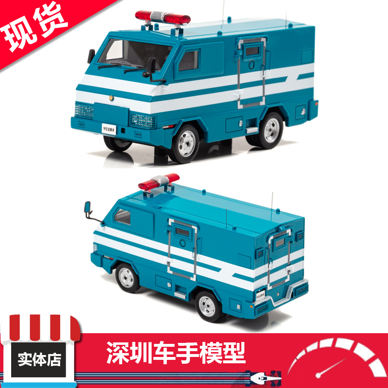 现货 Rais 1/43 2005警察本部警备部机动队特型游击车辆 树脂