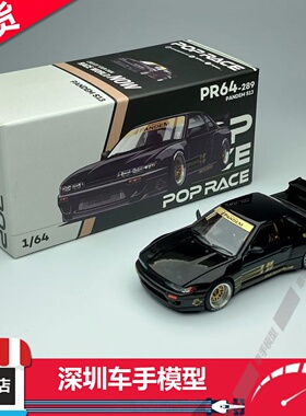 现货 POPRACE 1:64  尼桑 PANDEM SILVIA S13 JDM 黑金 开盖车模